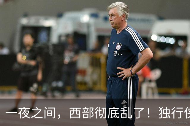 一夜之间，西部彻底乱了！独行侠提前续约超新星，库里加盟马刺？