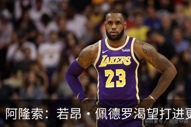 阿隆索：若昂·佩德罗渴望打进更多球 拉维亚缺战因腿部肌肉不适