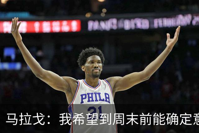 马拉戈：我希望到周末前能确定意大利队第三位核心管理成员