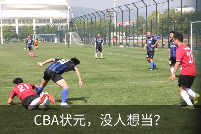 CBA状元，没人想当？